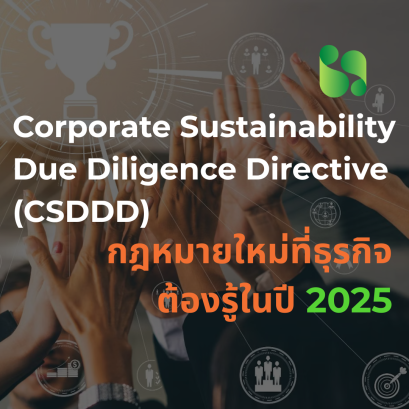 Corporate Sustainability Due Diligence Directive (CSDDD) กฎหมายใหม่ที่ธุรกิจต้องรู้ในปี 2025