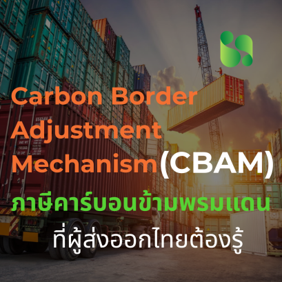 Carbon Border Adjustment Mechanism (CBAM): ภาษีคาร์บอนข้ามพรมแดนที่ผู้ส่งออกไทยต้องรู้