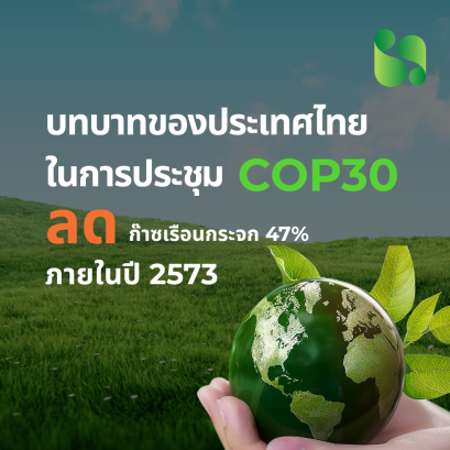 บทบาทของประเทศไทยในการประชุม COP30: ก้าวสำคัญสู่เป้าหมาย ลดก๊าซเรือนกระจก 47% ภายในปี 2573
