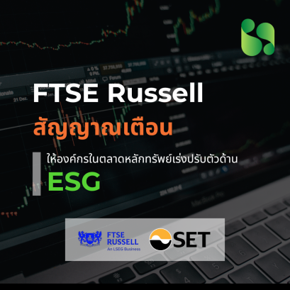 FTSE Russell กับไทม์ไลน์ใหม่: สัญญาณเตือนให้องค์กรในตลาดหลักทรัพย์เร่งปรับตัวด้าน ESG