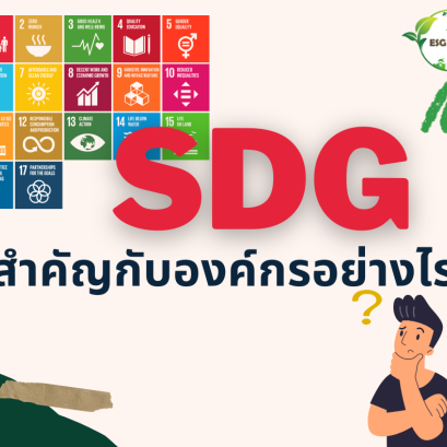  SDG สำคัญกับองค์กรอย่างไร ?