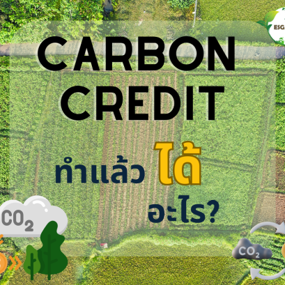 Carbon Credit ทำแล้วได้อะไร ?
