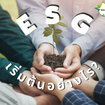 อยากทำ ESG ต้องเริ่มต้นอย่างไร