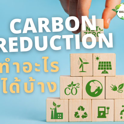 Carbon Reduction ทำอะไรได้บ้าง