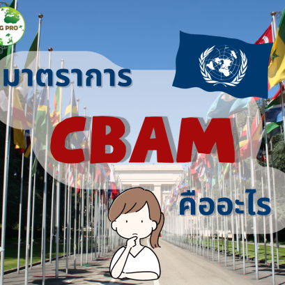มาตรการ CBAM คืออะไร