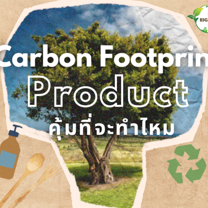 Carbon Footprint Product คุ้มที่จะทำไหม ?