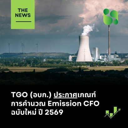 TGO (อบก.) ประกาศเกณฑ์การคำนวณ Emission CFO ฉบับใหม่ ปี 2569