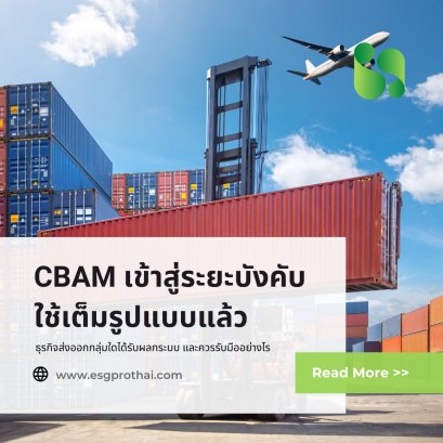 CBAM เข้าสู่ระยะบังคับใช้เต็มรูปแบบแล้ว: ธุรกิจส่งออกกลุ่มใดได้รับผลกระบบ และควรรับมืออย่างไร
