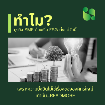 ทำไมธุรกิจ SME ต้องเริ่ม ESG ตั้งแต่วันนี้