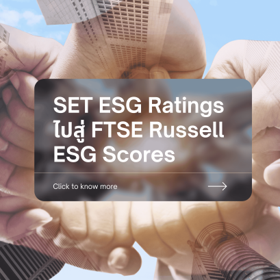 SET ESG Ratings ไปสู่ FTSE Russell ESG Scores