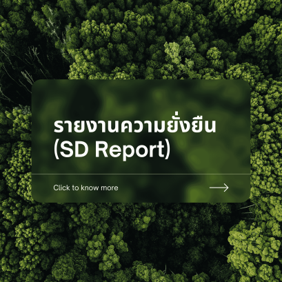 รายงานความยั่งยืน (SD Report)