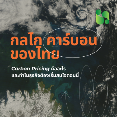 กลไกคาร์บอนของไทยกำลังมา: Carbon Pricing คืออะไร และทำไมธุรกิจต้องเริ่มสนใจตอนนี้