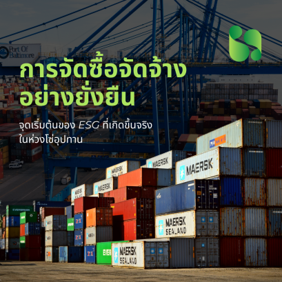 การจัดซื้อจัดจ้างอย่างยั่งยืน คือ จุดเริ่มต้นของ ESG ที่เกิดขึ้นจริงในห่วงโซ่อุปทาน