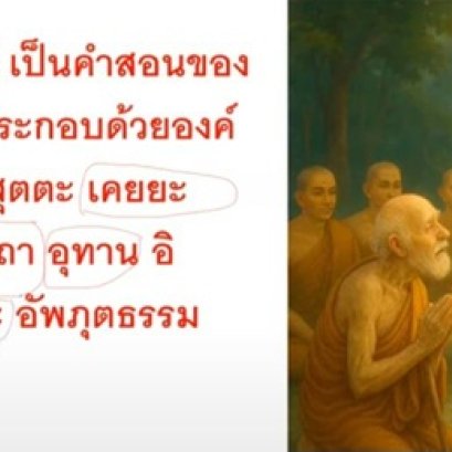 คำสอนของพระพุทธเจ้าประกอบด้วยองค์ 9 ประการ