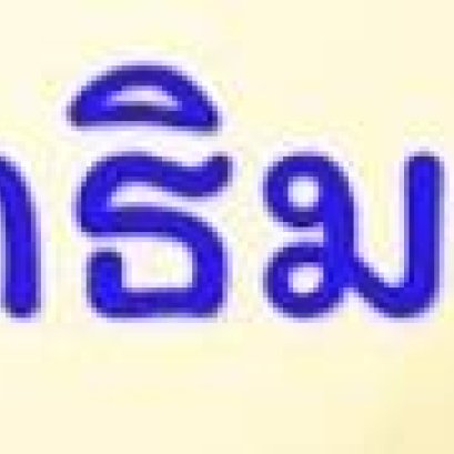 คำภีร์วิสุทธิมรรค ทัวร์ศรีลังกา