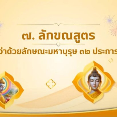 ลักษณะมหาบุรุษ ๓๒ ประการ