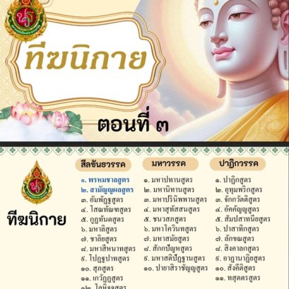 ทีฆนิกาย 34 สูตร