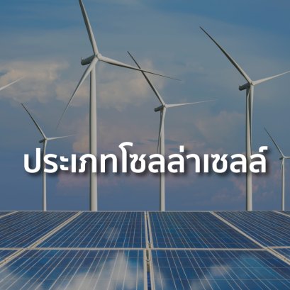 รูปแบบของระบบ Solar Cell