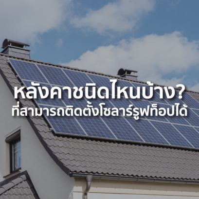 หลังคาชนิดไหนบ้างที่สามารถติดตั้งโซลาร์รูฟท็อปได้