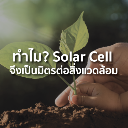 ทำไม? Solar Cell จึงเป็นมิตรต่อสิ่งแวดล้อม