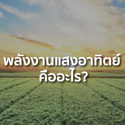 พลังงานแสงอาทิตย์ คืออะไร?