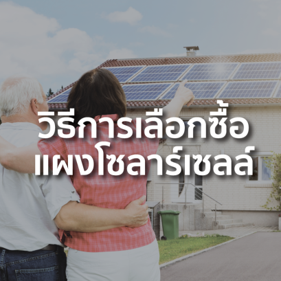 วิธีการเลือกซื้อแผงโซลาร์เซลล์