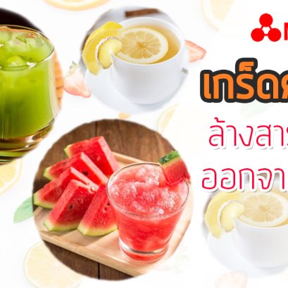 5 ผลไม้ช่วยล้างสารพิษในร่างกาย