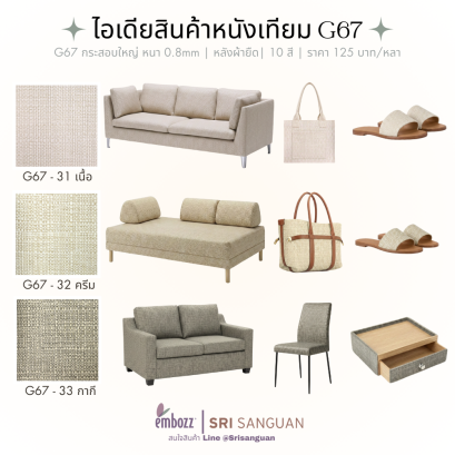 หนังเทียมลายผ้ากระสอบ_G67_เฟอร์นิเจอร์-กระเป๋า-รองเท้า