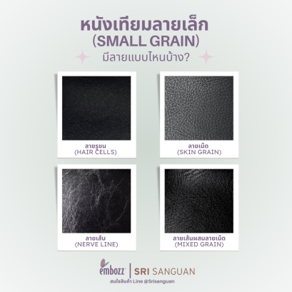 หนังเทียม PVC ลายเล็ก Small Grain