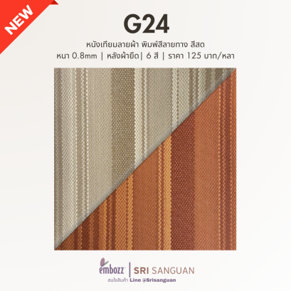 สินค้าใหม่! G24 หนังเทียมพีวีซีลายผ้าลายทาง เหมาะกับโซฟา เบาะ หัวเตียง เฟอร์ร้านอาหาร