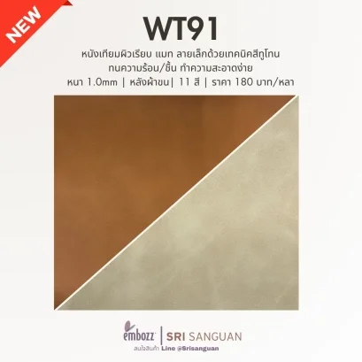 หนังเทียมพีวีซี_WT91_ผิวแมท