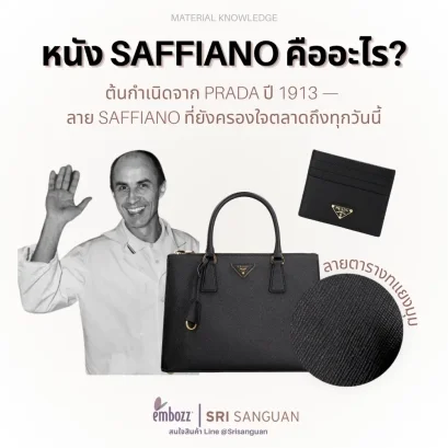 หนัง Saffiano คืออะไร ต้นกำเนิด Prada 1913 ลายตารางทแยงมุม embozz SRI SANGUAN