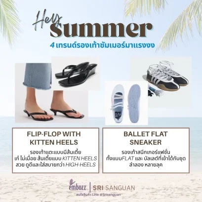 4 เทรนด์รองเท้าซัมเมอร์ 2026 - Flip-flop Kitten Heels และ Ballet Flat Sneaker โดย Srisanguan