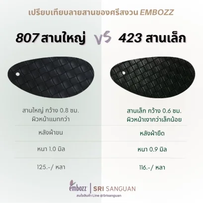 เปรียบเทียบหนังลายสาน 807 สานใหญ่ กับ 423 สานเล็ก embozz Srisanguan