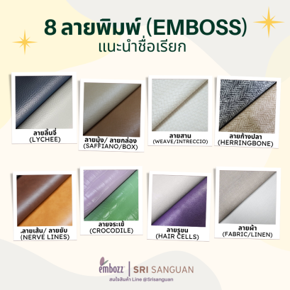 ลายพิมพ์_emboss_ยอดนิยม_กระเป๋า-รองเท้า-เฟอร์นิเจอร์