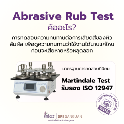 เครื่องทดสอบ-martindale-test-มาตรฐาน-iso-12947