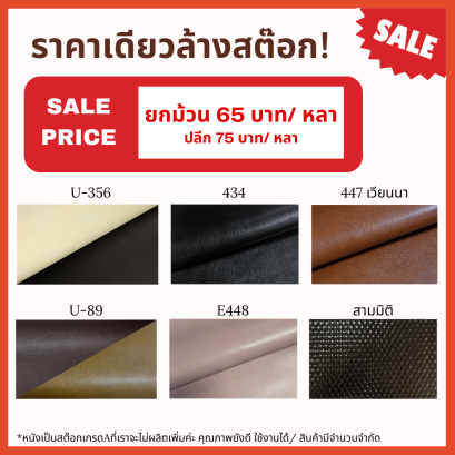 หนังเทียมพีวีซี_ลดราคา_พร้อมส่ง