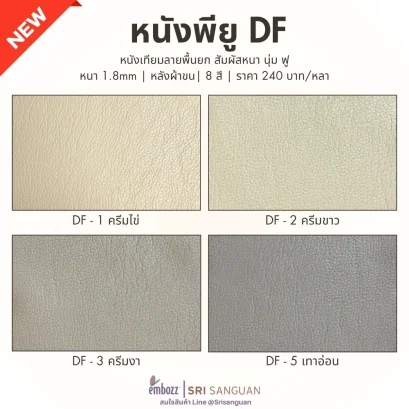 แบนเนอร์แนะนำสินค้าใหม่ หนังเทียม PU รหัส DF ศรีสงวน เกรดพรีเมี่ยม ลายพื้นนูน หนา 1.8 mm หลังผ้าขน 8 สี ราคา 240 บาทต่อหลา แสดงสี DF-1 ครีมไข่ DF-2 ครีมขาว DF-3 ครีมงา DF-5 เทาอ่อน
