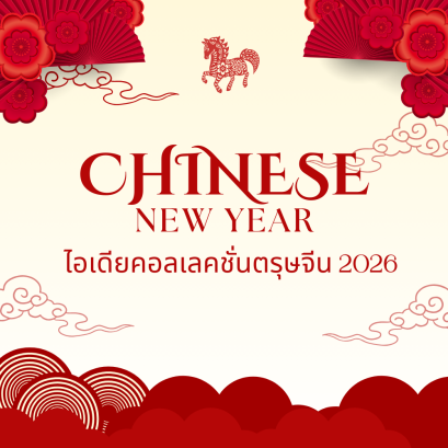 รวมไอเดียกระเป๋าแบรนด์ดังต้อนรับตรุษจีน 2026