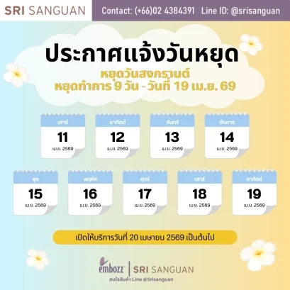 ศรีสงวน วันหยุดสงกรานต์ 2569