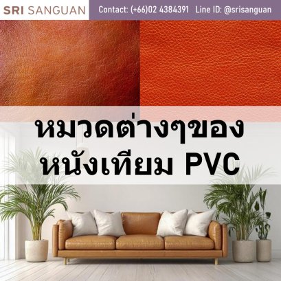 PVC leather classification