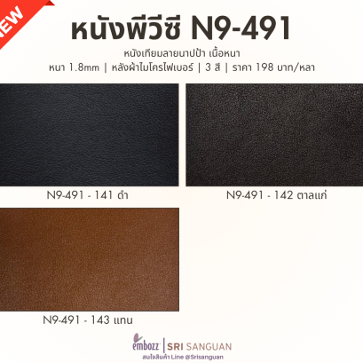 หนังเทียมพีวีซี N9-491 ลายนาปป้า เนื้อหนา หนา 1.8 มม. หลังผ้าไมโครไฟเบอร์ มีให้เลือก 3 สี ราคา 198 บาทต่อหลา จาก Embozz ศรีสงวน