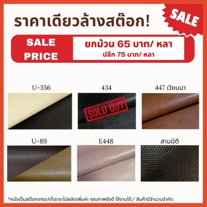 หนังเทียมพีวีซี ลดราคา ราคาส่ง ราคาเดียว ศรีสงวน