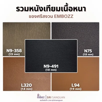 รวมหนังเทียมพีวีซีเนื้อหนา จาก Embozz ศรีสงวน 5 รหัส ได้แก่ N9-491, N9-358, N75, L320 และ L94 ความหนา 1.4-1.9 มม.