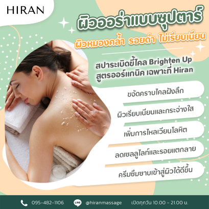 ผิวออร่าแบบซุปตาร์ สปาระเบิดขี้ไคลพรีเมี่ยมออร์แกนิคตัวดัง