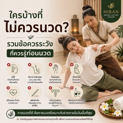 ใครบ้างที่ไม่ควรนวด? รวมข้อควรระวังที่ควรรู้ก่อนเข้าร้านนวด