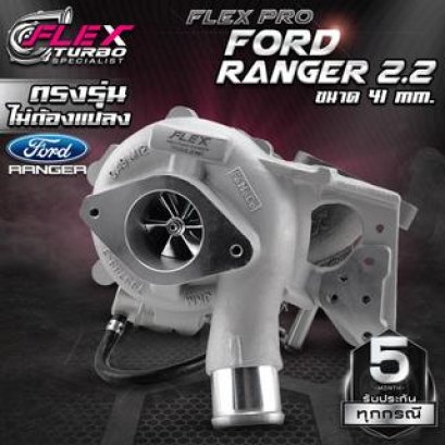 เทอร์โบ FLEX PRO FORD RANGER 2.2 41 mm. ตรงรุ่น (สำหรับเกียร์ธรรมดา)