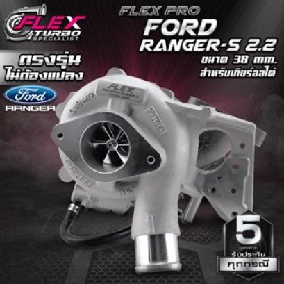 เทอร์โบ T-FLEX PRO RANGER-S 2.2 38 mm. ตรงรุ่น (สำหรับเกียร์ออโต้)