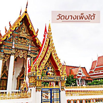 บุญมาส่งพวงหรีดพัดลมตรงถึงหน้างาน " วัดบางเพ็งใต้ "