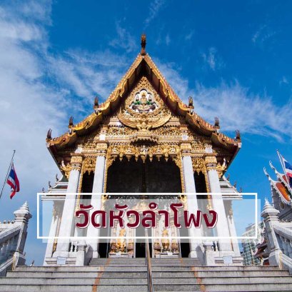 ร้านบุญมาบริการจัดส่งพวงหรีดพัดลมถึงวัดหัวลำโพง